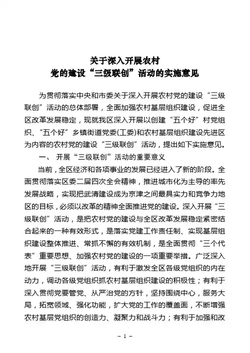 关于深入开展农村党的建设“三级联创”活动的实施意见