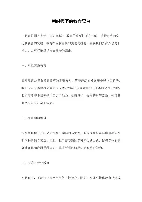 新时代下的教育思考