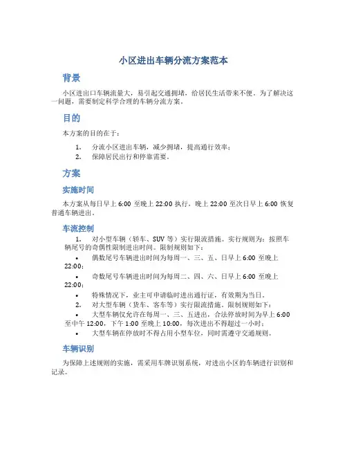 小区进出车辆分流方案范本