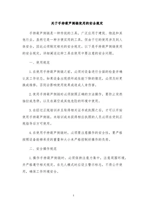 关于手持葫芦倒链使用的安全规定