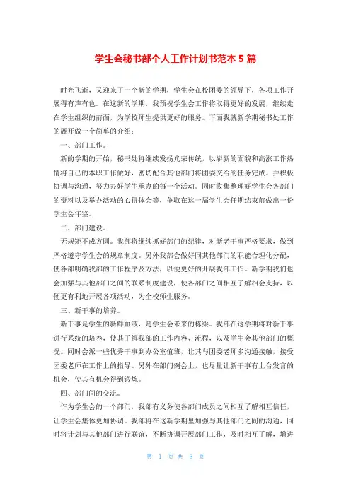 学生会秘书部个人工作计划书范本5篇