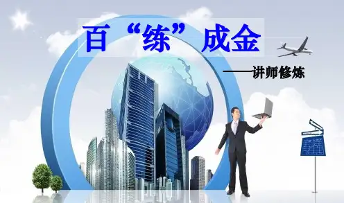 初级讲师训练ppt课件