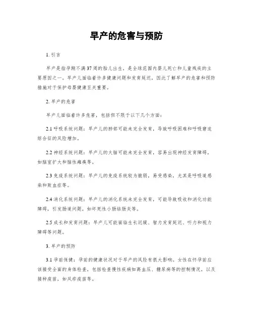 早产的危害与预防