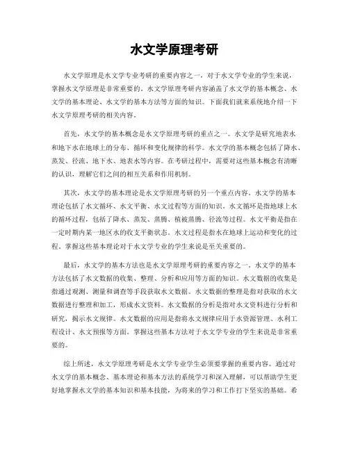 水文学原理考研
