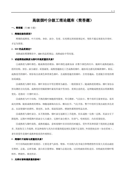 高级烟叶分级工理论题库