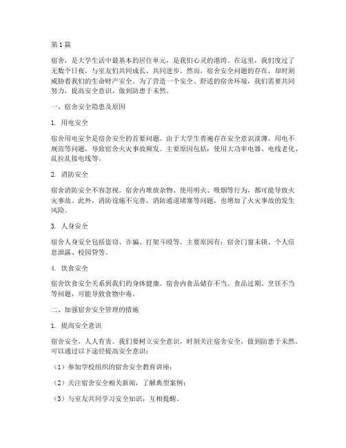 宿舍安全征文1000字(3篇)