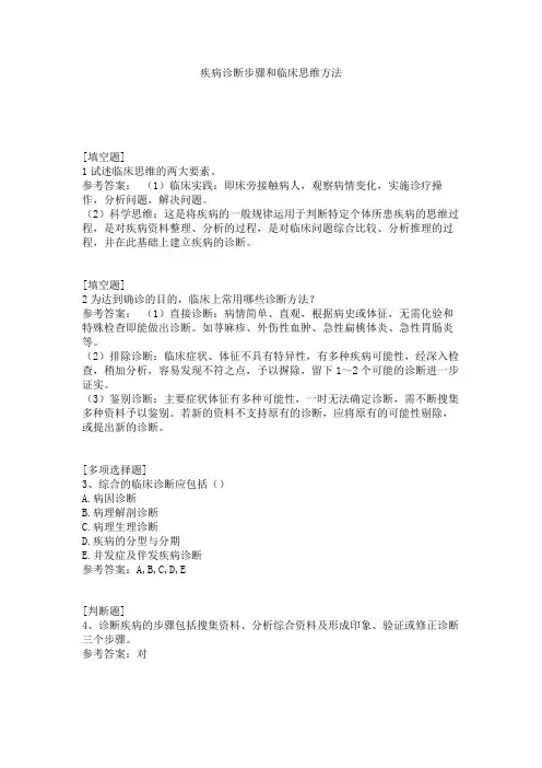 疾病诊断步骤和临床思维方法