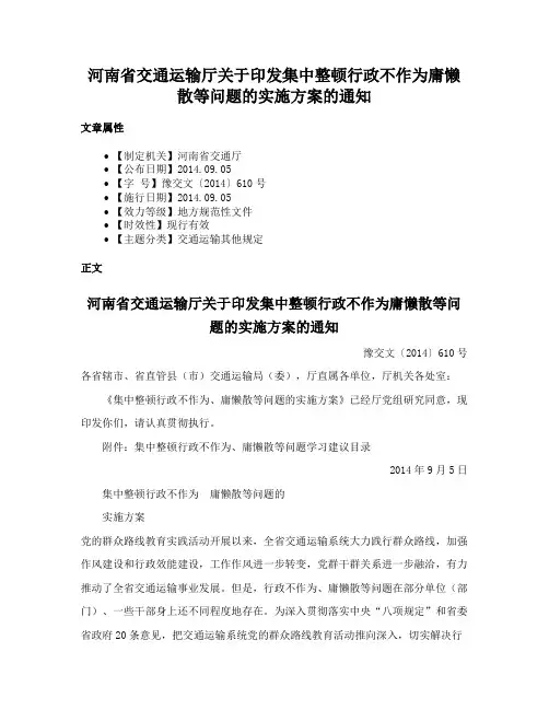 河南省交通运输厅关于印发集中整顿行政不作为庸懒散等问题的实施方案的通知