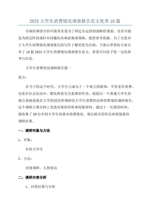2023大学生消费情况调查报告范文优秀10篇