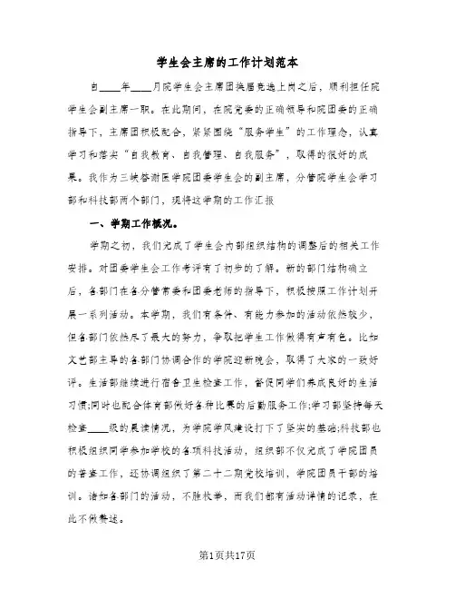 学生会主席的工作计划范本(5篇)