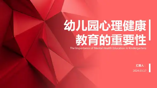 幼儿园教师心理健康教育ppt课件