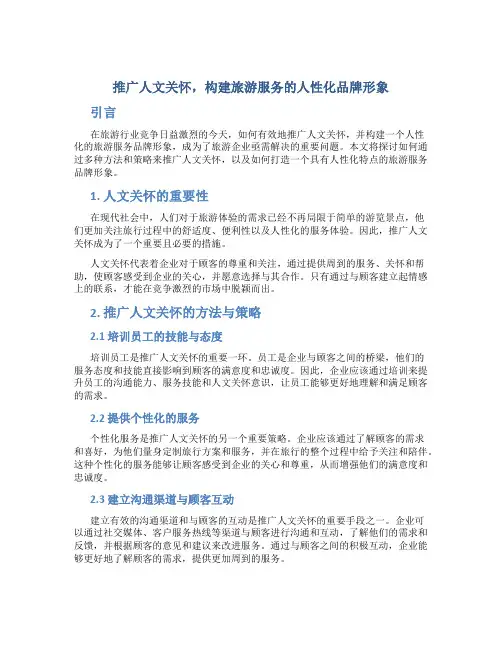 推广人文关怀,构建旅游服务的人性化品牌形象