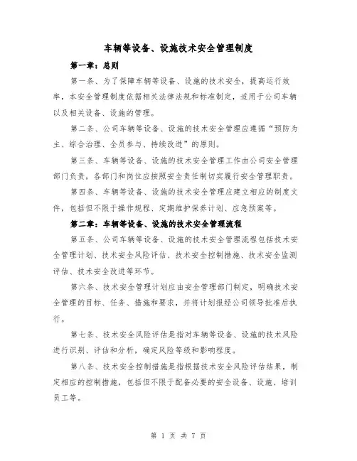 车辆等设备、设施技术安全管理制度(4篇)