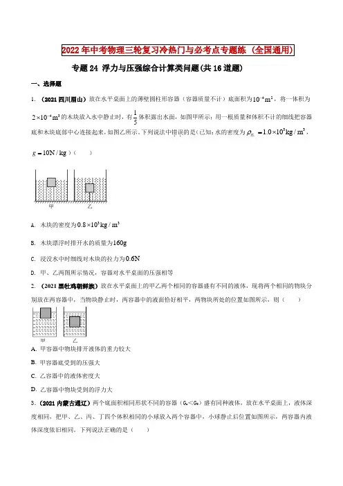专题24浮力与压强综合计算类问题(原卷版)