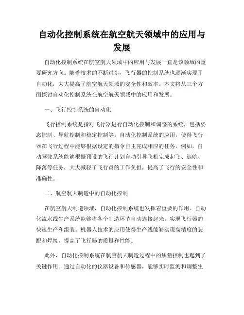 自动化控制系统在航空航天领域中的应用与发展