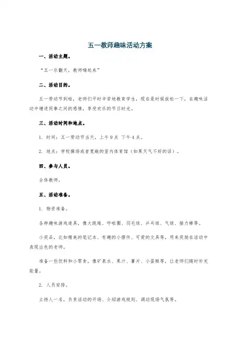 五一教师趣味活动方案