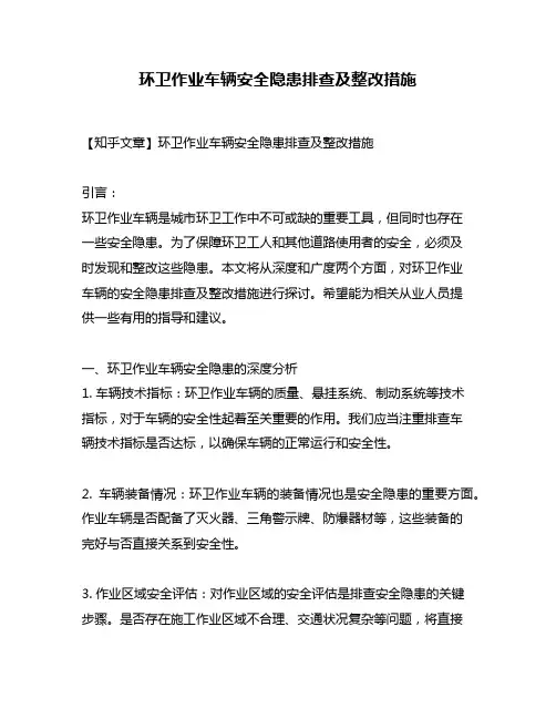 环卫作业车辆安全隐患排查及整改措施