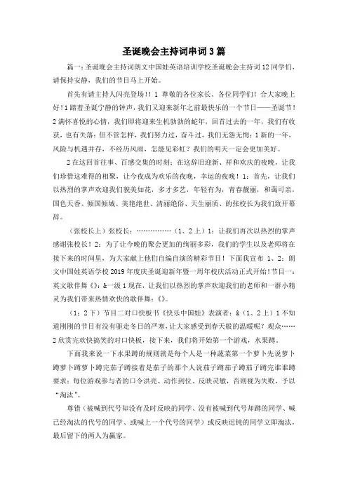 最新-圣诞晚会主持词串词3篇 精品