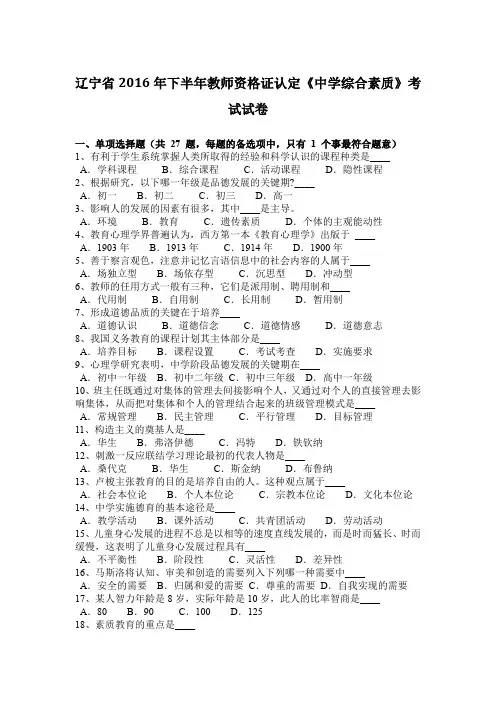 辽宁省2016年下半年教师资格证认定《中学综合素质》考试试卷