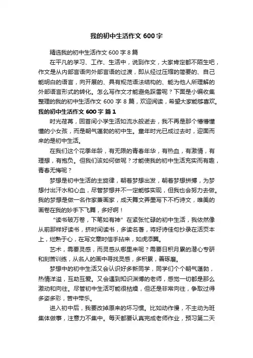 我的初中生活作文600字