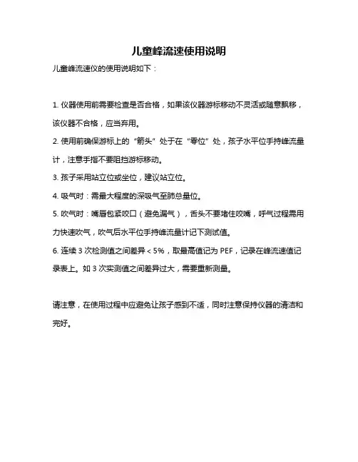 儿童峰流速使用说明