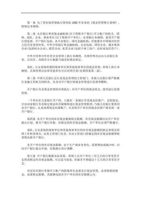 2020年最新《现金管理暂行条例实施细则》全文(最新)