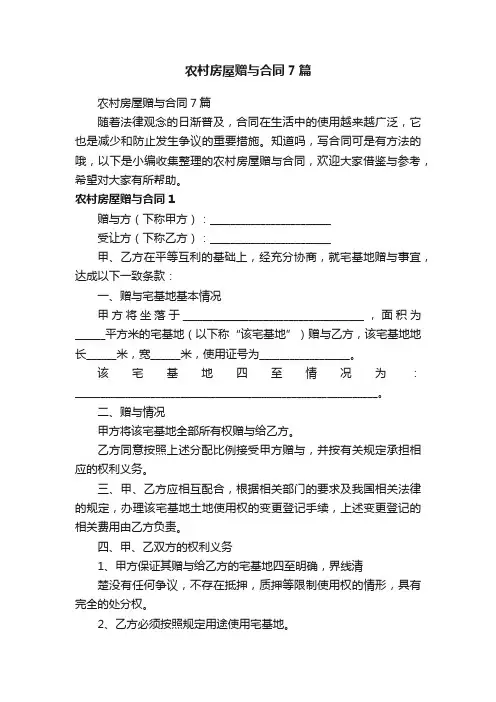 农村房屋赠与合同7篇