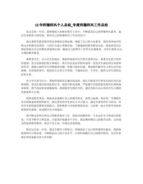 12年师德师风个人总结_年度师德师风工作总结