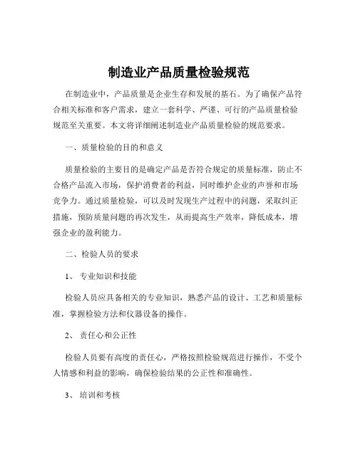 制造业产品质量检验规范