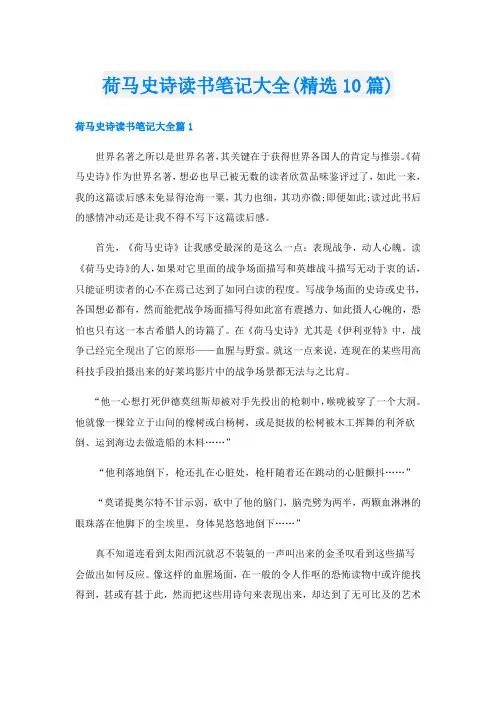 荷马史诗读书笔记大全(精选10篇)