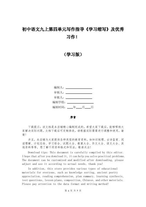 初中语文九上第四单元写作指导《学习缩写》及优秀习作!