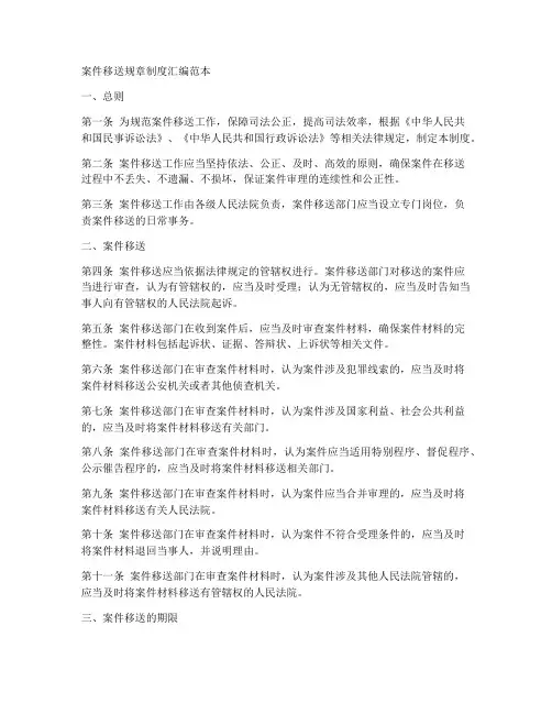 案件移送规章制度汇编范本