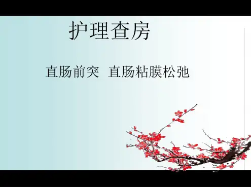 直肠前突护理查房[文字可编辑]