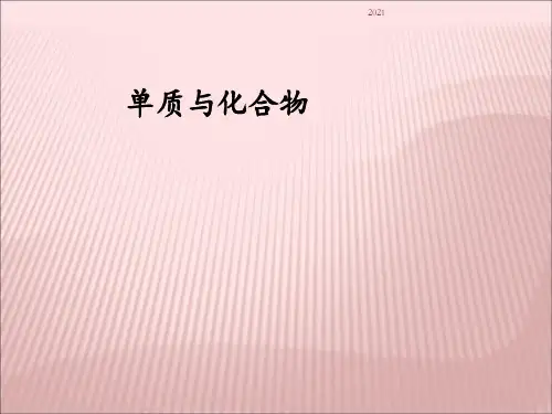 单质-化合物PPT课件