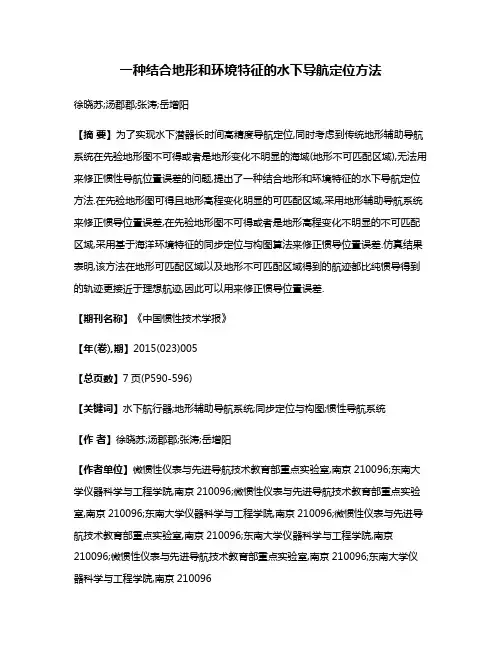 一种结合地形和环境特征的水下导航定位方法