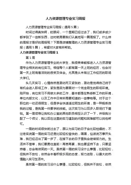 人力资源管理专业实习周报