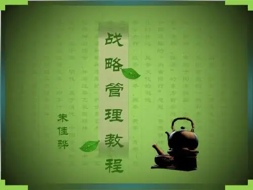 战略管理教程PPT课件( 27页)