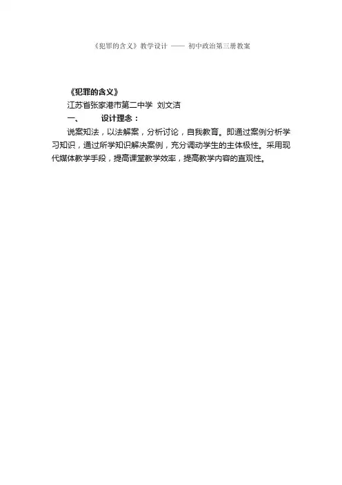 《犯罪的含义》教学设计——初中政治第三册教案