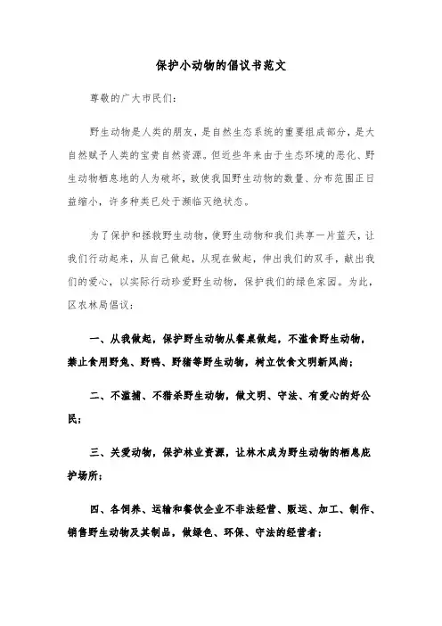 保护小动物的倡议书范文（六篇）