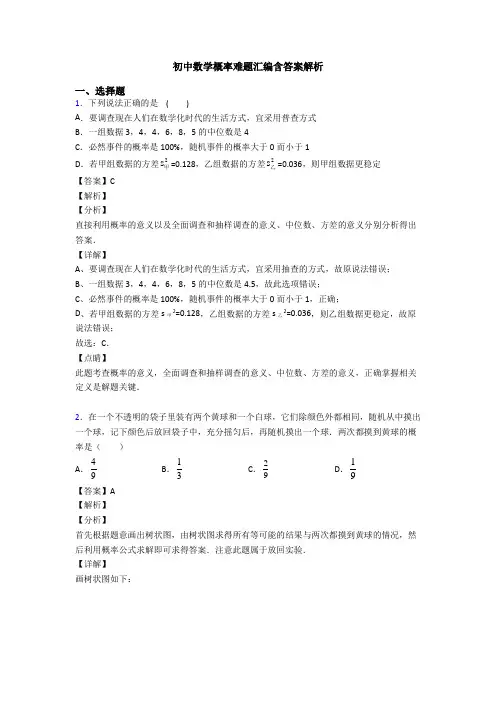 初中数学概率难题汇编含答案解析