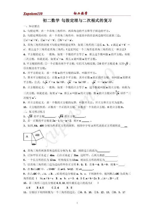 初二数学勾股定理与二次根式的复习