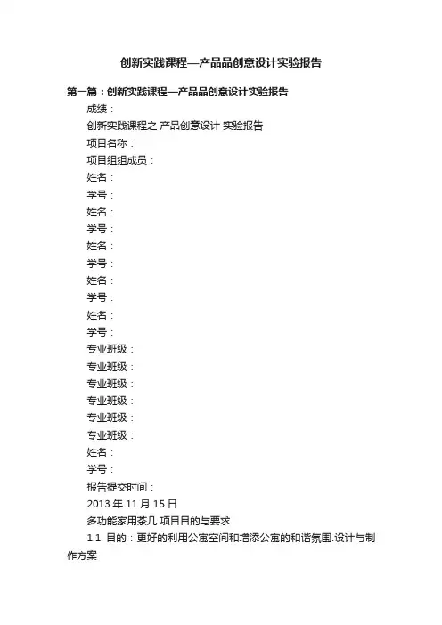 创新实践课程—产品品创意设计实验报告