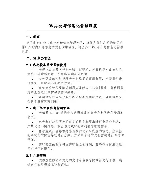 OA办公与信息化管理制度