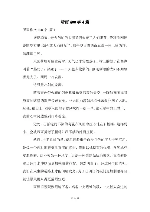 听雨400字4篇
