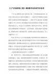《大气污染控制工程》课程教学改革研究和思考-最新作文