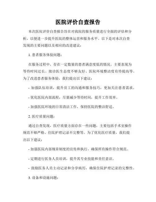 医院评价自查报告