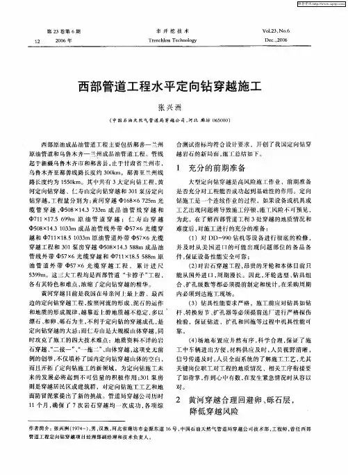 西部管道工程水平定向钻穿越施工