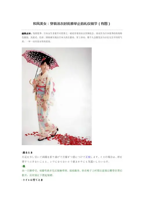 和风美女：穿着浴衣时优雅举止的礼仪细节(有图)