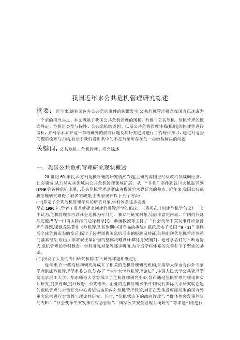 公共危机管理研究综述