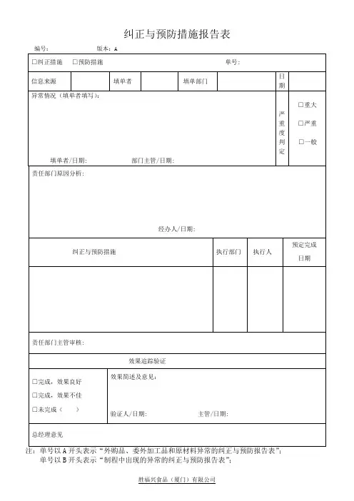 纠正与预防措施报告单